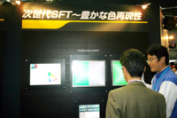 次世代SFT~豊かな色再現性