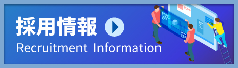 採用情報