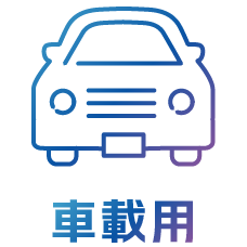 車載用