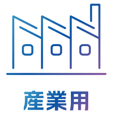 産業用