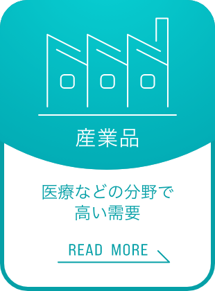 産業品